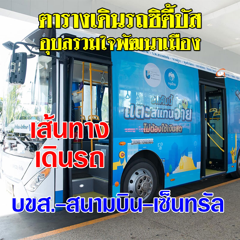 ตารางเดินรถ ซิตี้บัส อุบลรวมใจพัฒนาเมือง บขส.-สนามบิน-เซ็นทรัลอุบล