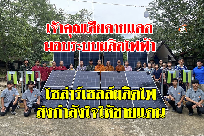 เจ้าคุณเสียดายแดด มอบระบบผลิตไฟฟ้าโซล่าร์เซลล์ ให้ชายแดน