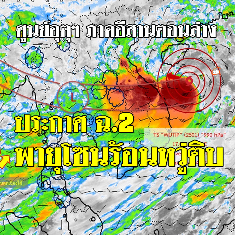 ประกาศศูนย์อุตุฯ ภาคอีสานตอนล่าง ฉ.2 พายุหวู่ติบ