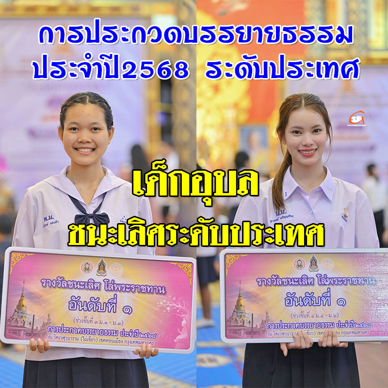 เด็กอุบล ชนะเลิศประกวดบรรยายธรรม ปี 2568 ระดับประเทศ