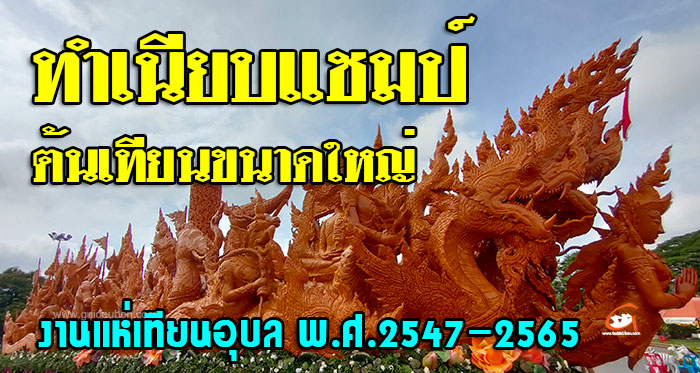 ทำเนียบแชมป์ต้นเทียนพรรษา ขนาดใหญ่ พ.ศ.2547-2565
