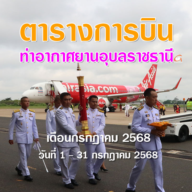 ตารางการบินท่าอากาศยานอุบลราชธานี เดือนกรกฎาคม 2568