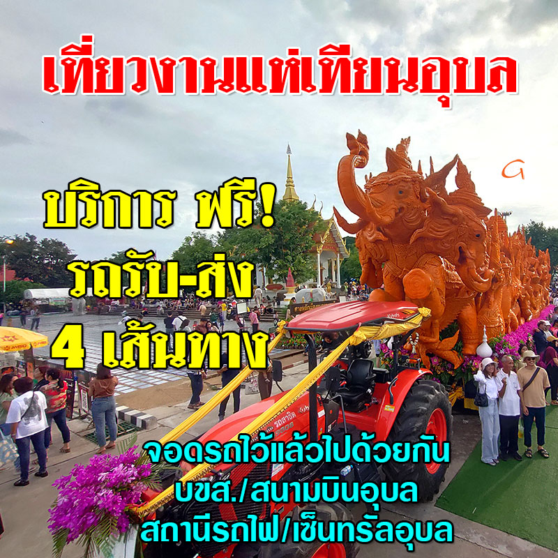 เที่ยวงานแห่เทียนอุบล 2568 บริการรถรับ-ส่ง ฟรี 4 เส้นทาง