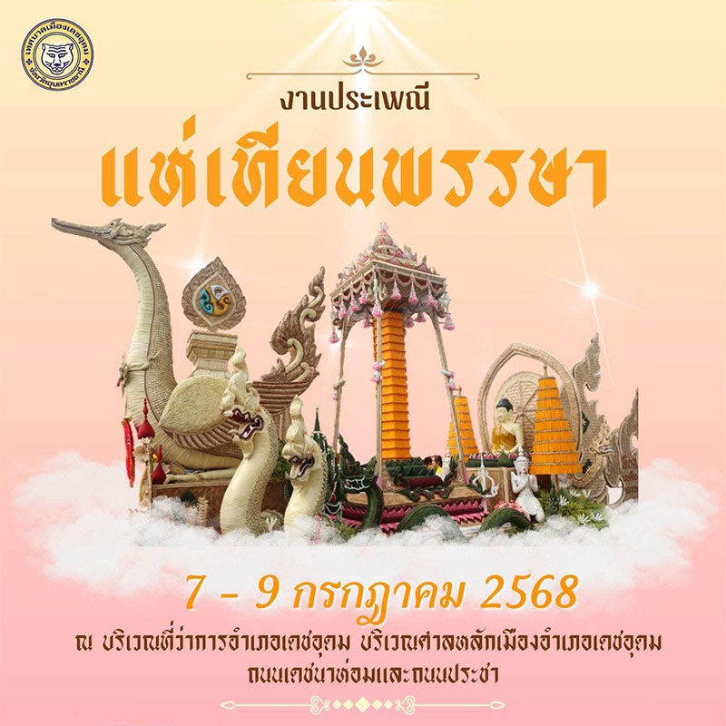 งานประเพณีแห่เทียนพรรษา (เทียนโบราณ) เทศบาลเมืองเดชอุดม ปี 2568