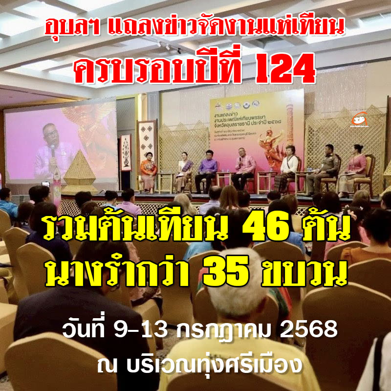 อุบลฯ แถลงจัดงานแห่เทียนพรรษา ยิ่งใหญ่ ครบรอบปีที่ 124