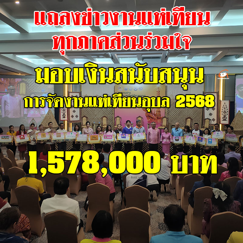 มอบเงินสนุบสนุนการจัดงานแห่เทียนอุบลฯ 2568 เกือบ 1.6 ล้านบาท