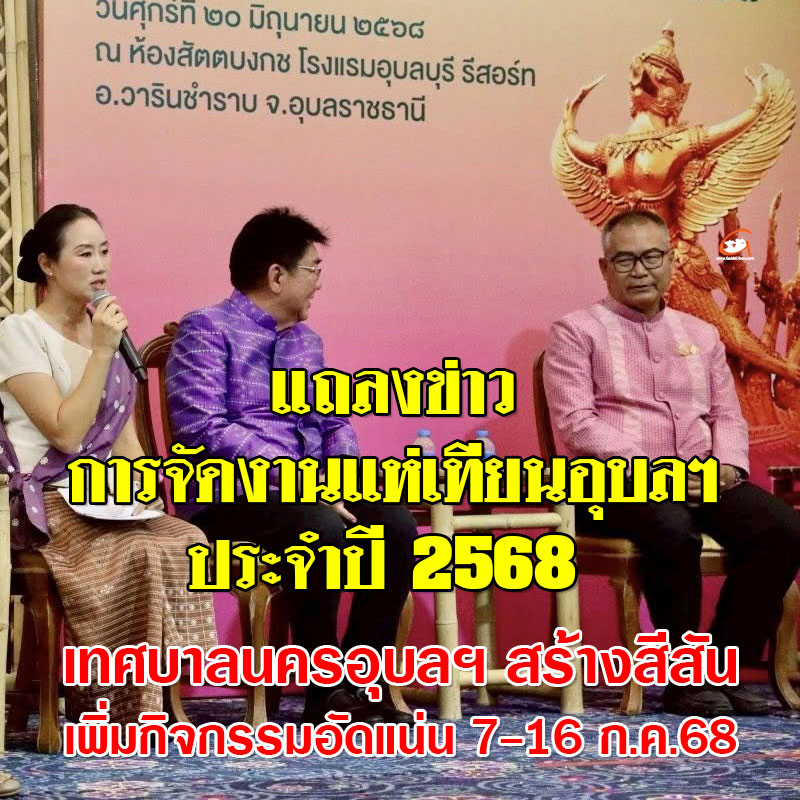 เทศบาลนครอุบลฯ ร่วมแถลงข่าวการจัดงานแห่เทียนอุบลฯ 2568