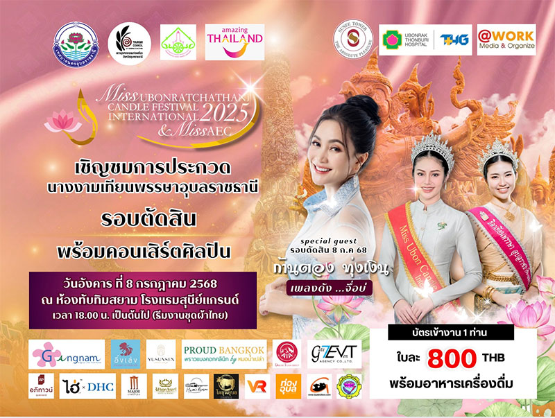 เชิญชมการประกวดนางงามเทียนพรรษา อุบลราชธานี ประจำปี 2568