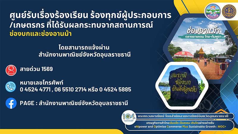 ศูนย์ช่วยเหลือผู้ที่ได้รับผลกระทบจากสถานการณ์ช่องบกและช่องอานม้า  