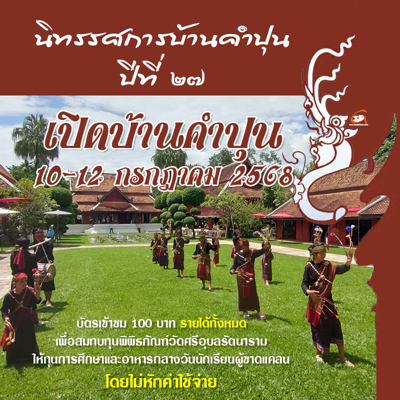 เปิดบ้านคำปุน ประจำปี 2568 เพียงปีละครั้งช่วงงานแห่เทียนอุบล
