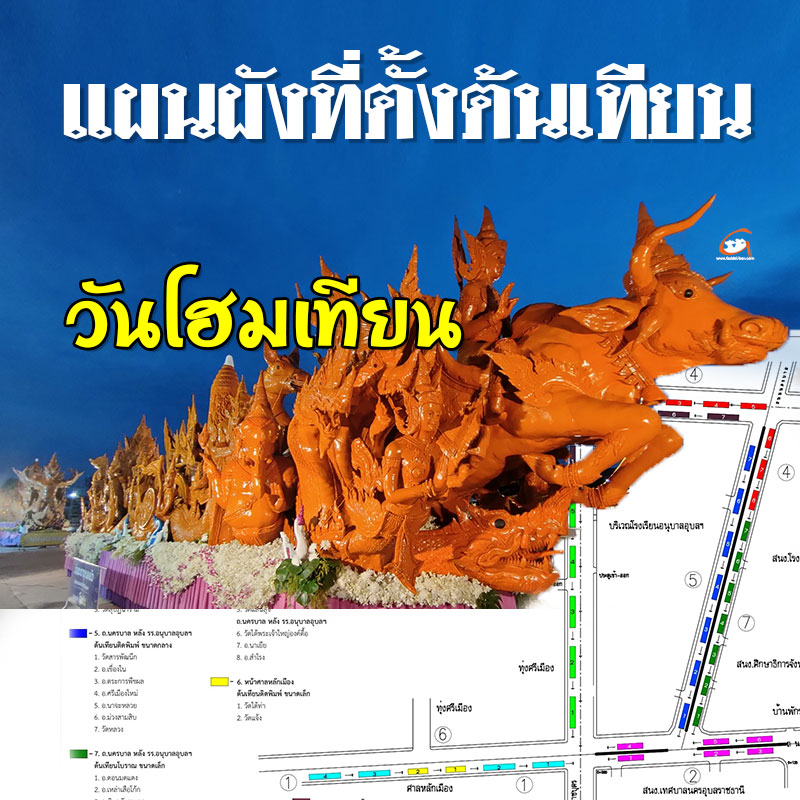 แผนผังที่ตั้งต้นเทียน วันรวมเทียน งานแห่เทียนอุบล 2568