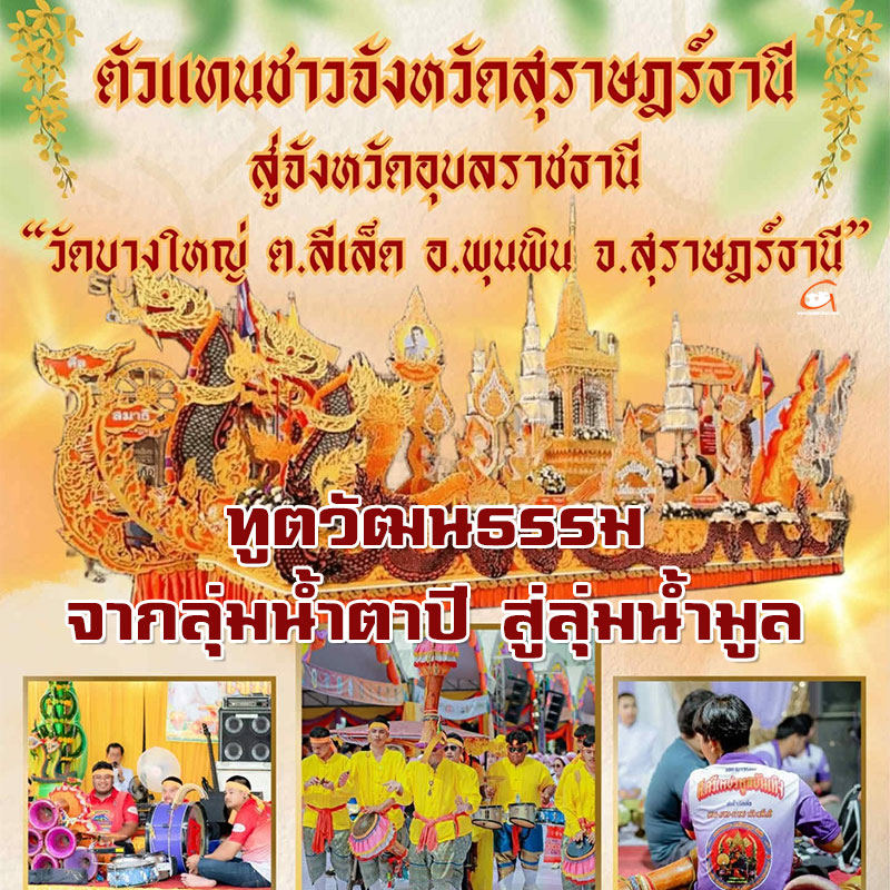 ฑูตวัฒนธรรม เรือพนมพระวัดบางใหญ่ สุราษฎร์ธานี สู่งานแห่เทียนอุบลฯ 2568