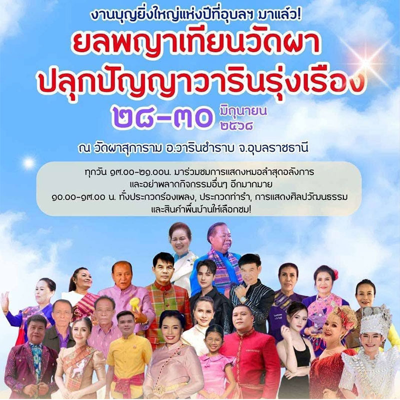 บุญยิ่งใหญ่แห่งปี ยลพญาเทียนวัดผา งานแห่เทียนอุบล 2568
