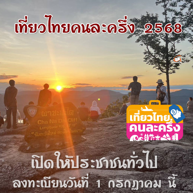 เที่ยวไทยคนละครึ่ง 2568 เปิดให้ประชาชนทั่วไปลงทะเบียน 1 ก.ค.68 นี้