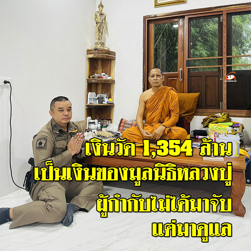 เจ้าอาวาสวัดป่าศรีแสงธรรมเผย เงินวัด 1,354 ล้าน ผู้กำกับไม่ได้มาจับ แต่มาดูแล