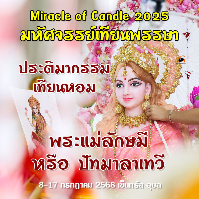 Miracle of Candle 2025 มหัศจรรย์เทียนพรรษา ประติมากรรมเทียนหอม พระแม่ลักษมี