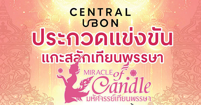 ประกวดแกะสลักเทียนพรรษา ระดับ นร. นศ. ชิงเงินรางวัลรวมกว่าหมื่นบาท