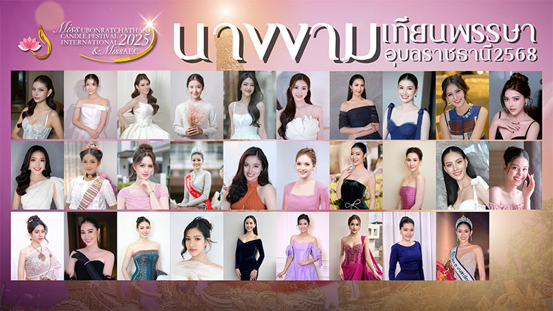 เผยโฉม !! ผู้สมัครประกวด Miss Ubon Candle 2025