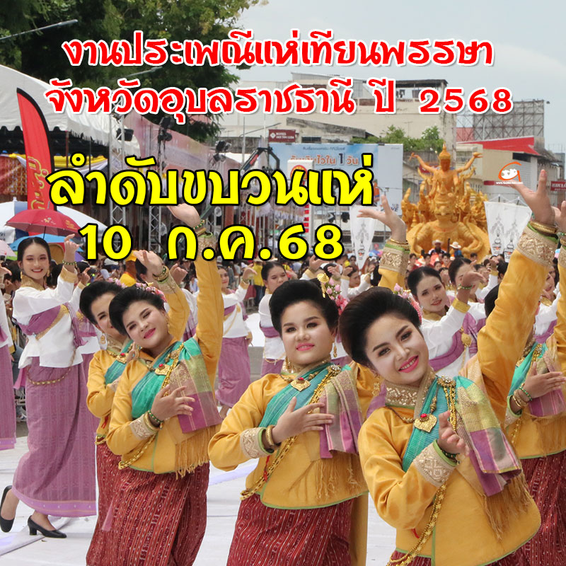 ลำดับขบวนแห่ วันที่ 10 ก.ค.68 งานแห่เทียนอุบลฯ 2568