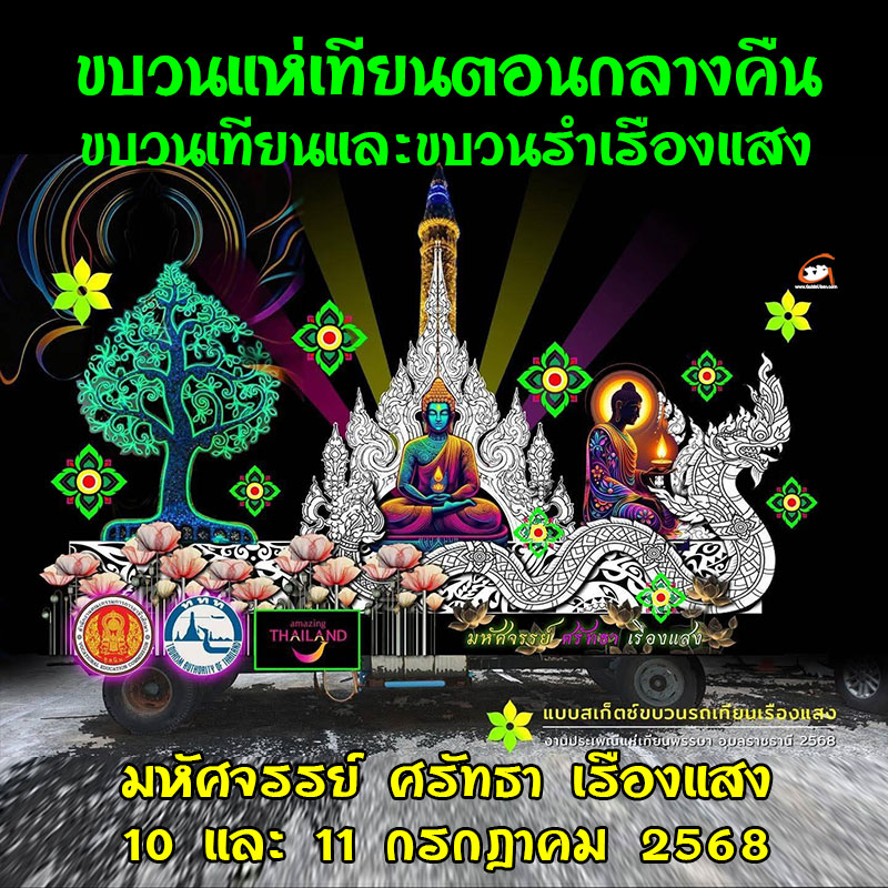 ขบวนเทียนและขบวนรำก็เรืองแสงได้ งานแห่เทียนอุบล 2568