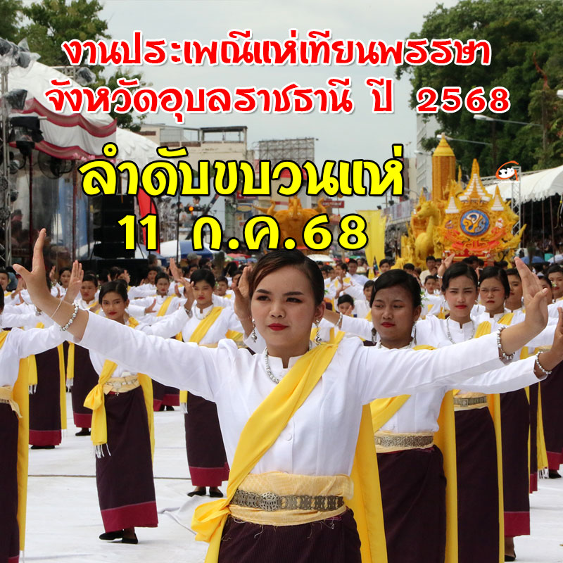 ลำดับขบวนแห่ วันที่ 11 ก.ค.68 งานแห่เทียนอุบลฯ 2568