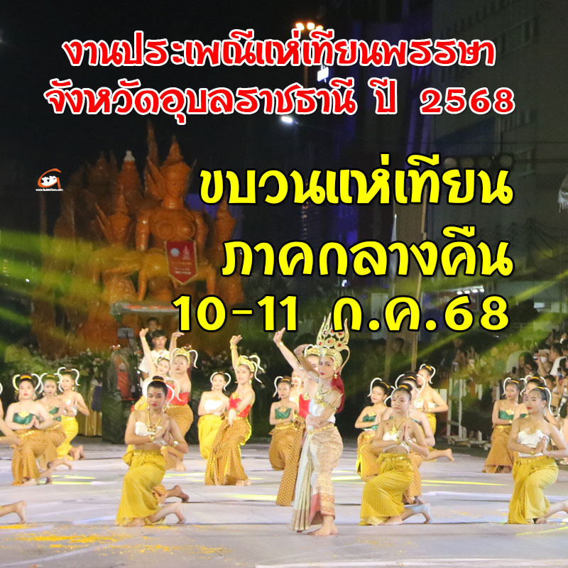 ขบวนแห่เทียนพรรษากลางคืน งานแห่เทียนอุบลฯ 2568