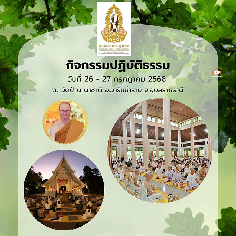 ปฏิบัติธรรม ณ วัดป่านานาชาติ 26-27 ก.ค.68 แบบไป-กลับ/ไม่พักค้างคืน