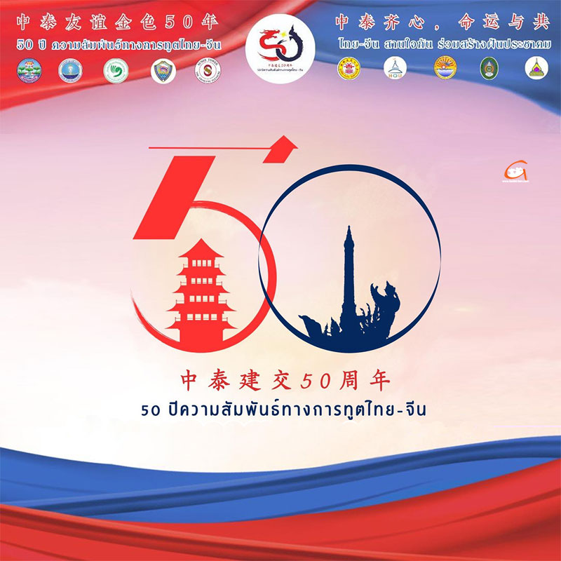 อุบลราชธานีจัดงาน 50 ปี ความสัมพันธ์ทางการทูตไทย- จีน
