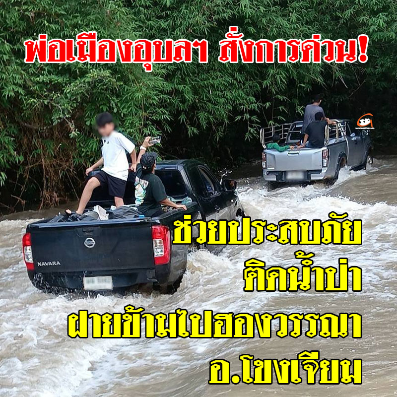 ช่วยประสบภัย ติดน้ำป่า ฝายข้ามไปฮองวรรณา โขงเจียม