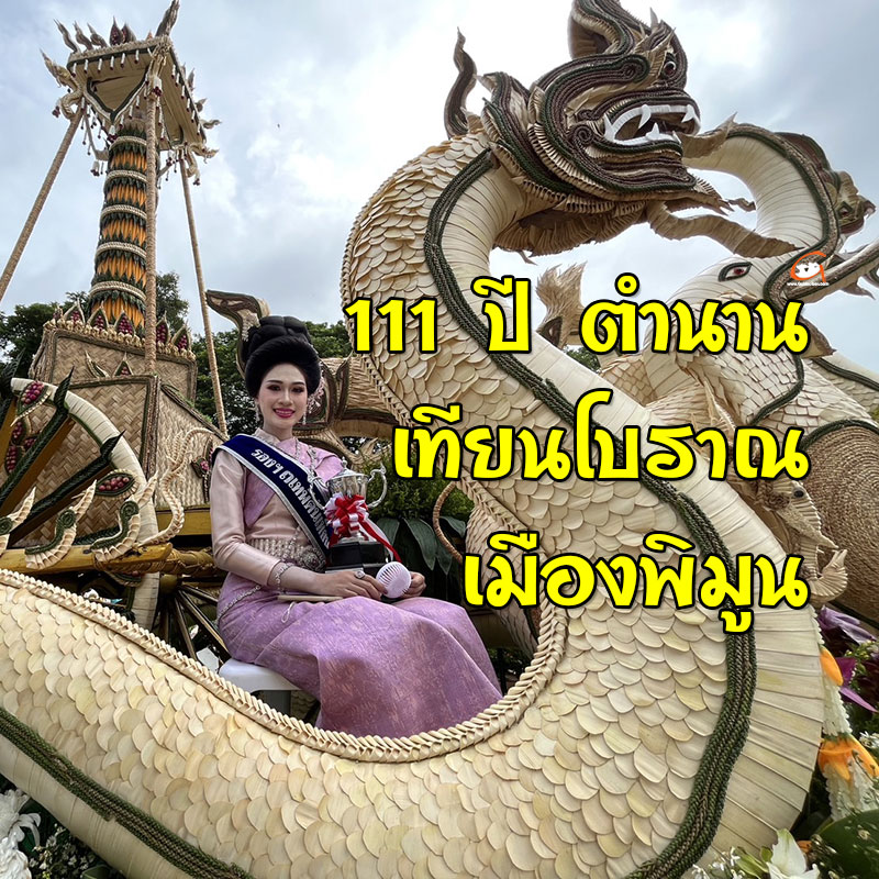 อ.พิบูลมังสาหาร จัดงาน 111 ปี ตำนานเทียนโบราณ เมืองพิมูน