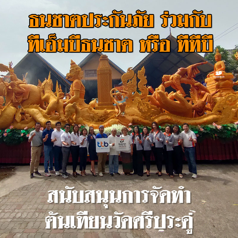 ธนชาตประกันภัย และ ทีทีบี ร่วมสนับสนุนขบวนเทียนพรรษา วัดศรีประดู่ 