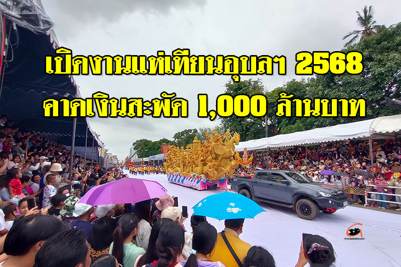 งานแห่เทียนอุบลฯ 2568 สุดยิ่งใหญ่ คาดเงินสะพัด 1,000 ล้านบาท