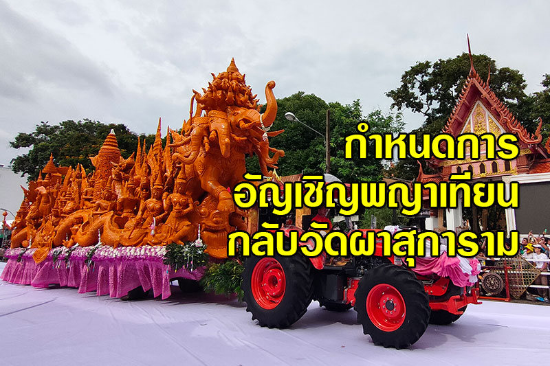 กำหนดการอัญเชิญพญาเทียนวัดผาสุการาม กลับมาตุภูมิ