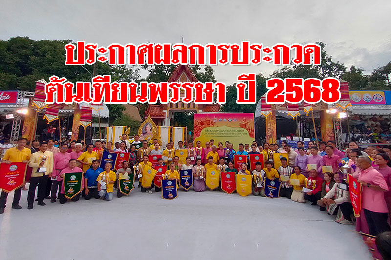 ผลการประกวดต้นเทียนพรรษาจังหวัดอุบลราชธานี ประจำปี 2568
