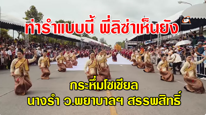 นางรำ วิทยาลัยพยาบาลฯ สรรพสิทธิประสงค์ งานแห่เทียนอุบล 2568