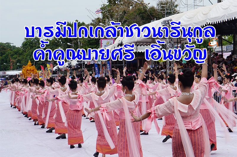 ฟ้อนบารมีปกเกล้าชาวนารีนุกูล ค้ำคูณบายศรีเอิ้นขวัญ งานแห่เทียนอุบลฯ 2568