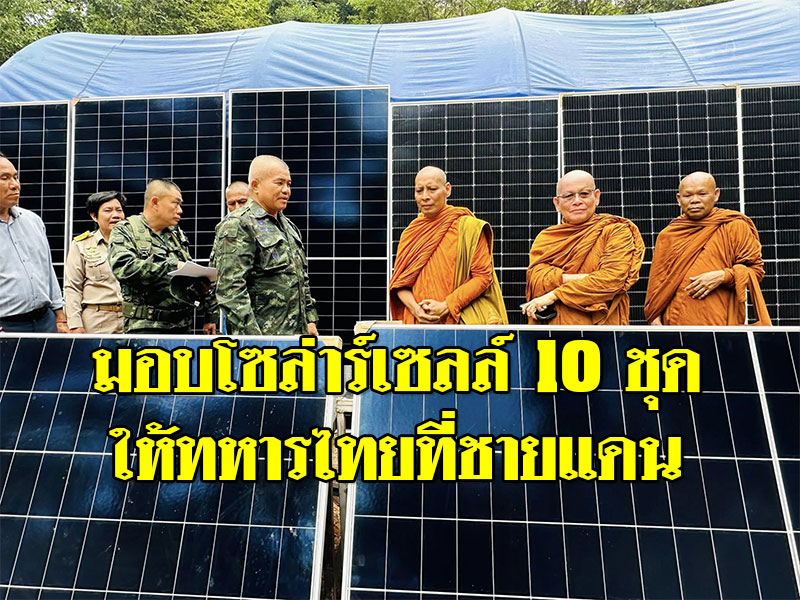 มอบโซล่าร์เซลล์ 10 ชุดให้ทหารไทยที่ชายแดน