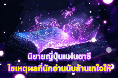 นิยายญี่ปุ่นแฟนตาซี ไขเหตุผลที่นักอ่านนับล้านเทใจให้