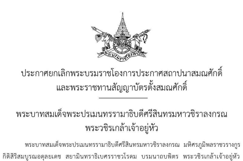 ยกเลิกพระบรมราชโองการประกาศสถาปนาสมศักดิ์พระสงฆ์