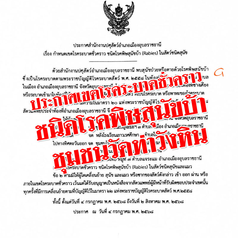 ประกาศกำหนดเขตโรคระบาดชั่วคราว ชนิดโรคพิษสุนัขบ้า ชุมชนวัดท่าวังหิน