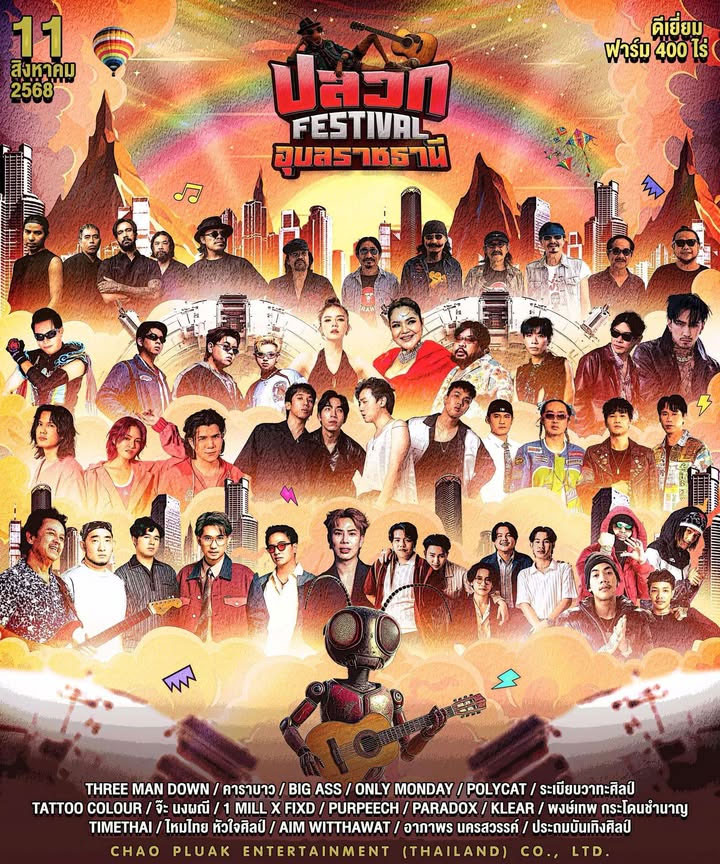 ชาวปลวก Festival อุบลราชธานี เทศกาลคอนเสิร์ตที่ยิ่งใหญ่ที่สุดในอีสานใต้