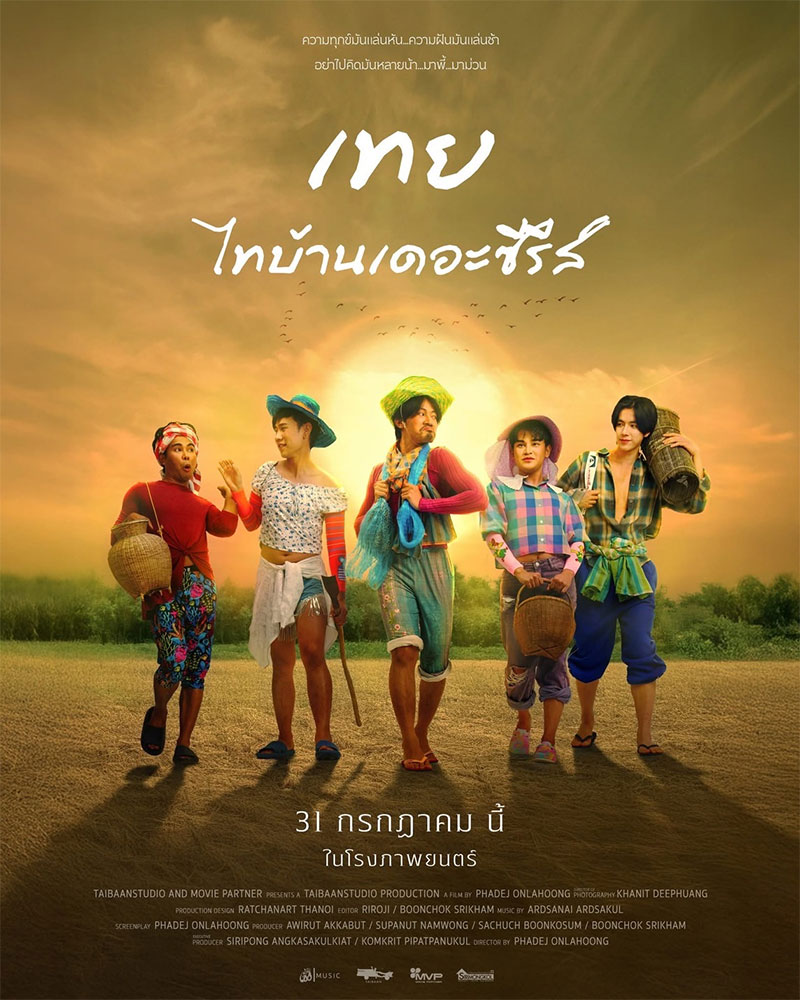 พบกับ 2 นักแสดงนำจากจ.อุบล กับภาพยนตร์เทย..ไทบ้านเดอะซีรีส์