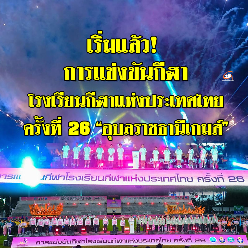 พิธีเปิดการแข่งขันกีฬาโรงเรียนกีฬาแห่งประเทศไทย ครั้งที่ 26 “อุบลราชธานีเกมส์” 