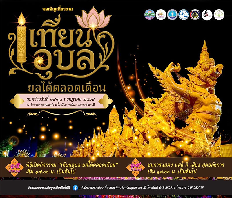 การแสดง แสง สี เสียงในงาน "เทียนอุบล ยลได้ตลอดเดือน" 19 ก.ค.68