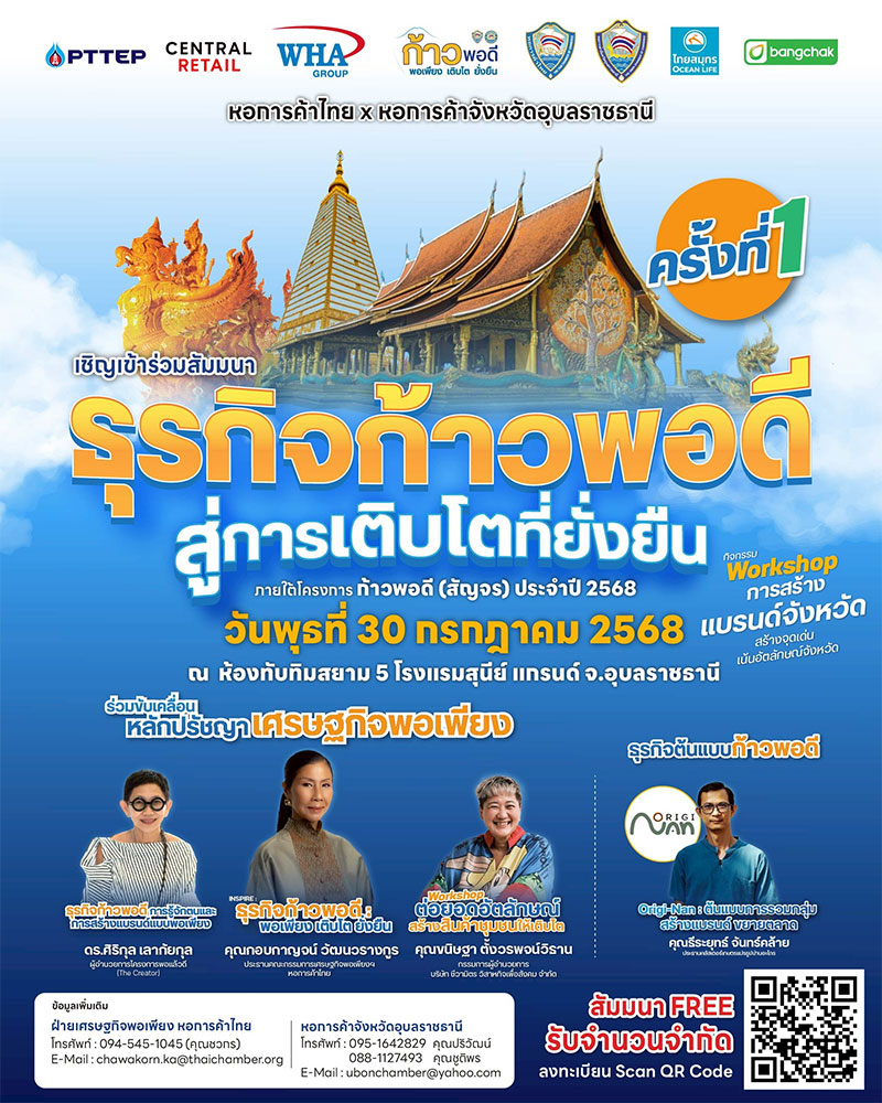 เชิญร่วมสัมมนา “ธุรกิจก้าวพอดี สู่การเติบโตที่ยั่งยืน