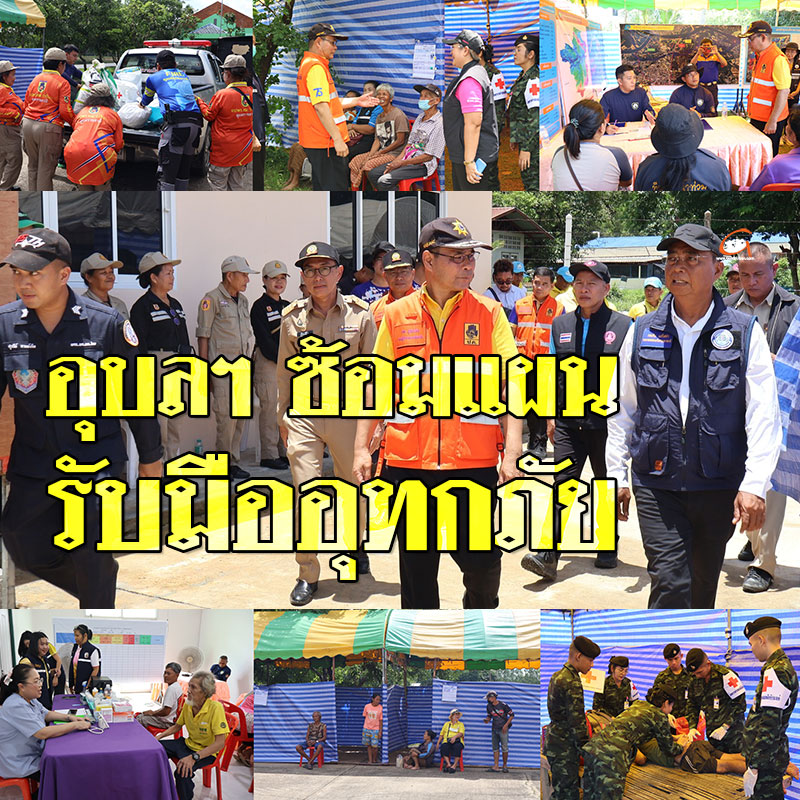 อุบลราชธานี ซ้อมแผนรับมืออุทกภัย จำลองสถานการณ์