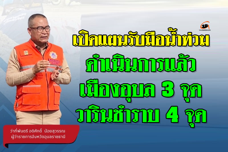 เปิดแผนรับมือน้ำท่วม ดำเนินการแล้ว เมืองอุบล 3 จุด วารินชำราบ 4 จุด