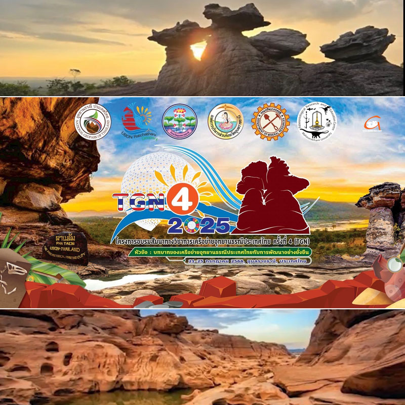 อุบลฯ เจ้าภาพอบรมสัมมนาทางวิชาการเครือข่ายอุทยานธรณีประเทศไทย ครั้งที่ 4