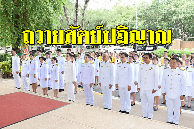 ม.อุบลฯ จัดพิธีถวายสัตย์ปฏิญาณเพื่อเป็นข้าราชการที่ดีและพลังของแผ่นดิน