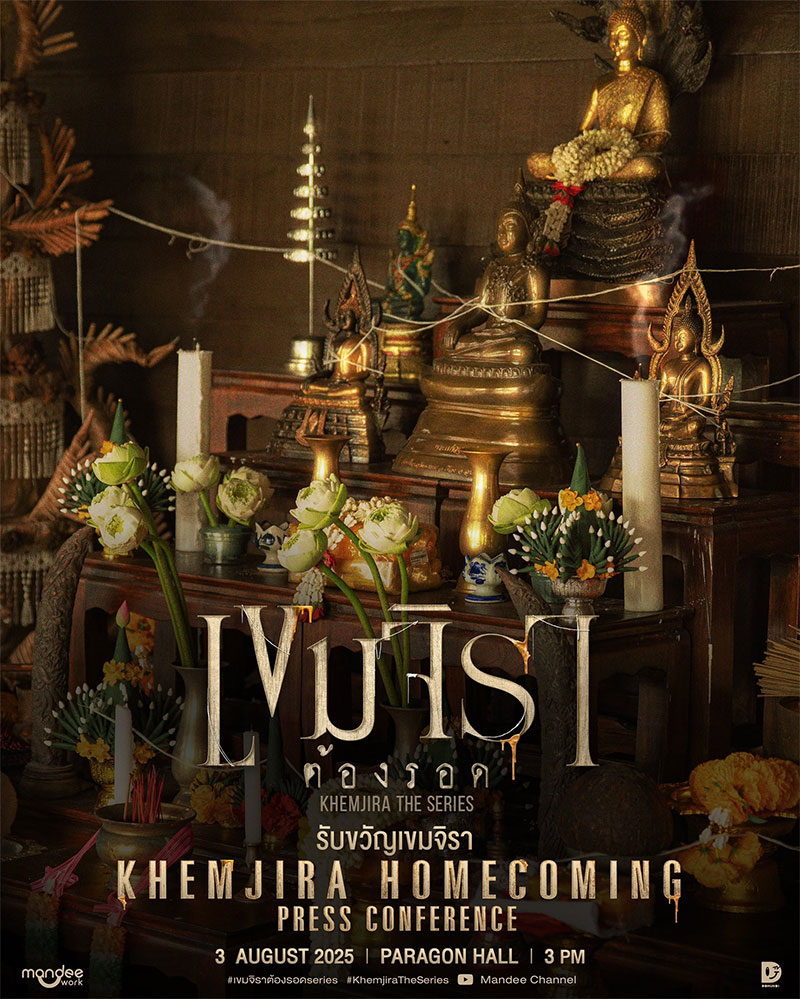 เขมจิราต้องรอด Khemjira The Series กับพระพุทธรูปคู่เมืองอุบลฯ